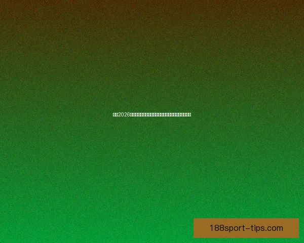 围绕2026世界杯体育场打造国际足球盛会与城市发展新引擎蓝图