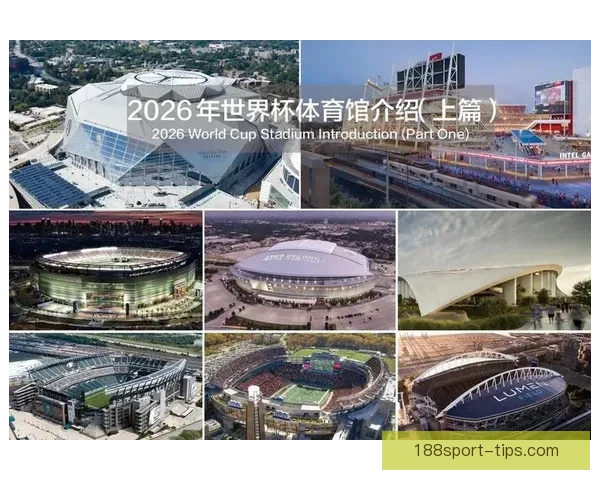 2026年美国世界杯主场馆分布与赛事精彩全景解析
